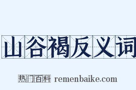 山谷褐反义词是什么意思的图片